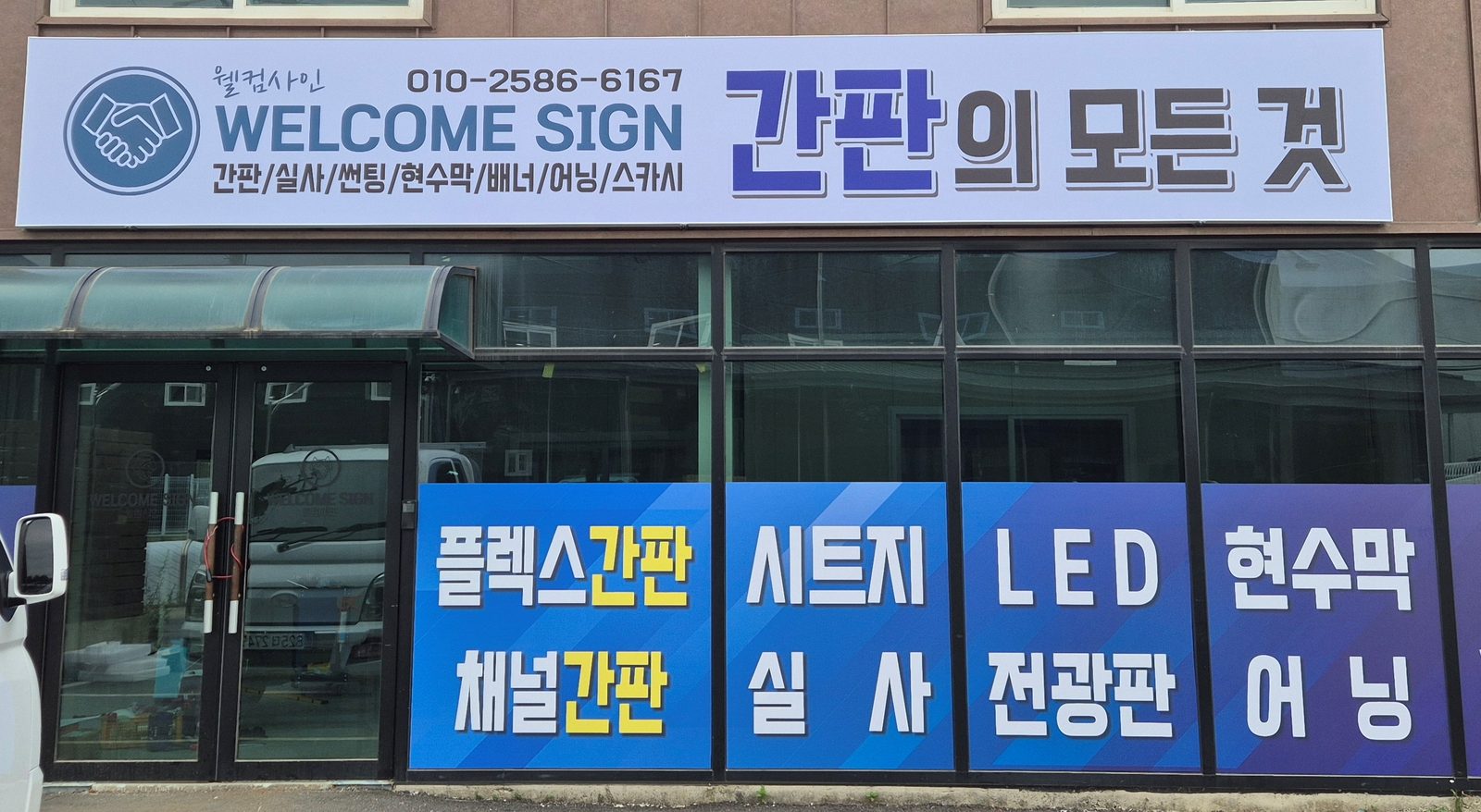 웰컴싸인 공장 전면 간판 — 간판의 모든 것